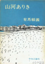 山河ありき