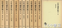 石原謙著作集
