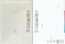 立原道造詩画