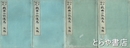 江戸時代戯曲小説通志　前編・後編　４冊揃