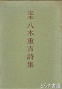 定本八木重吉詩集