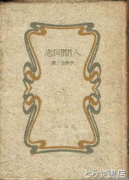 人間同志