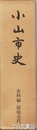 小山市史　史料編・原始古代