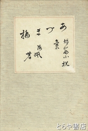 小説吾妻橋