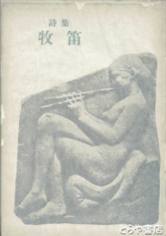 牧笛