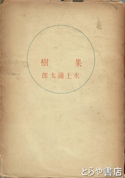 果樹