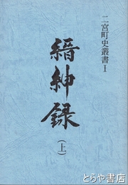 縉紳録　上