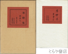 寒燈集