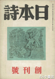 日本詩　創刊号