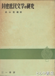封建庶民文学の研究