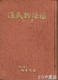 源氏物語論　上巻
