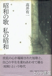 昭和の歌　私の昭和