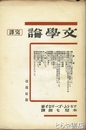 文学論
