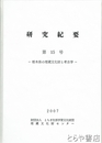 研究紀要　１５号　栃木県の埋蔵文化財と考古学