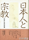日本人と宗教　加賀乙彦対談集