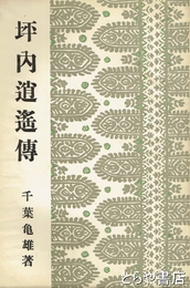 坪内逍遙傳
