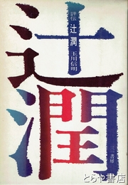 評伝　辻潤