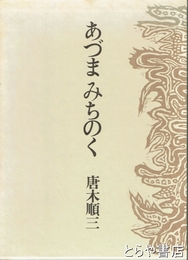 あづまみちのく