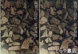 裁判と国民　上・下