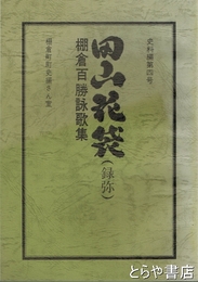 田山花袋（録弥）　棚倉百勝詠歌集　棚倉町町史史料編４号