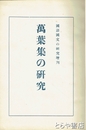 万葉集の研究　国語国文の研究増刊