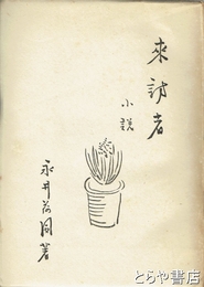 来訪者