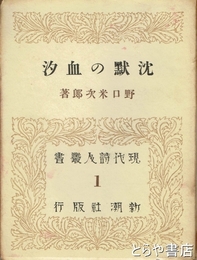 沈黙の血汐　現代詩人叢書１