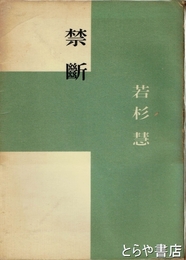 禁断