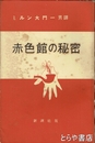 赤色館の秘密　探偵小説文庫