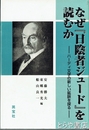 なぜ『日陰者ジュード』を読むか　ハーディ文学の新しい鉱脈を探る