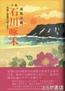 小説　石川啄木　伝説と実像のはざまで