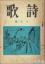 詩歌　３０巻８号