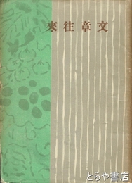 文章往来