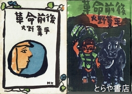革命前後　装幀　中川一政