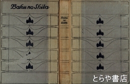 貘の舌