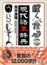 現代語裏辞典