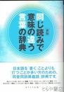 同じ読みで意味の違う言葉の辞典　新版