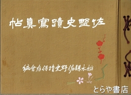 佐野史蹟写真帖