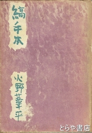 縞手本