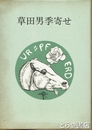 草田男季寄せ　上・下　２冊揃
