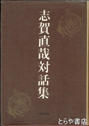志賀直哉対話集