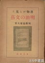 書物から見た明治の文芸