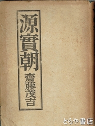 源実朝