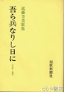 吾ら兵なりし日に〈早春歌・補遺〉　近藤芳美歌集