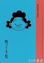 町子手帖　よりぬきサザエさん全巻特典
