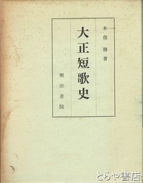 大正短歌史
