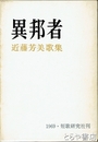 歌集　異邦者　近藤芳美歌集