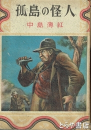 孤島の怪人