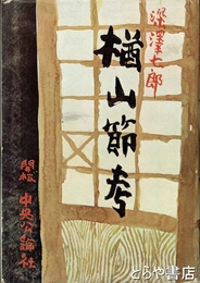 楢山節考
