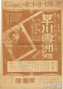 早川雪洲実演チラシ　昭和６年７月　２８×２０センチ